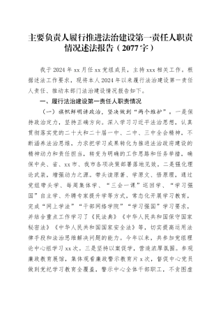 主要负责人履行推进法治建设第一责任人职责情况述法报告（2077字）