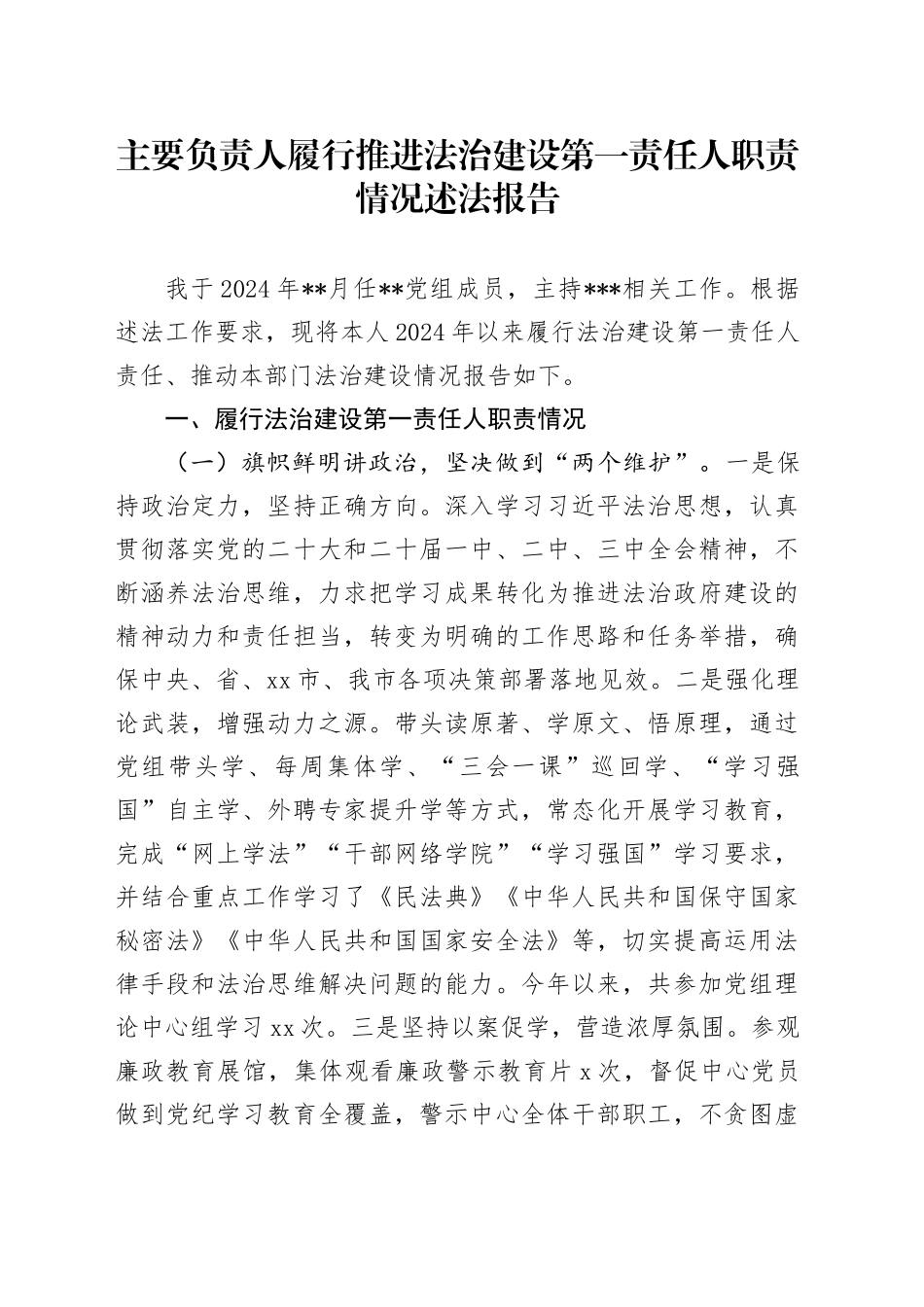 主要负责人履行推进法治建设第一责任人职责情况述法报告_第1页