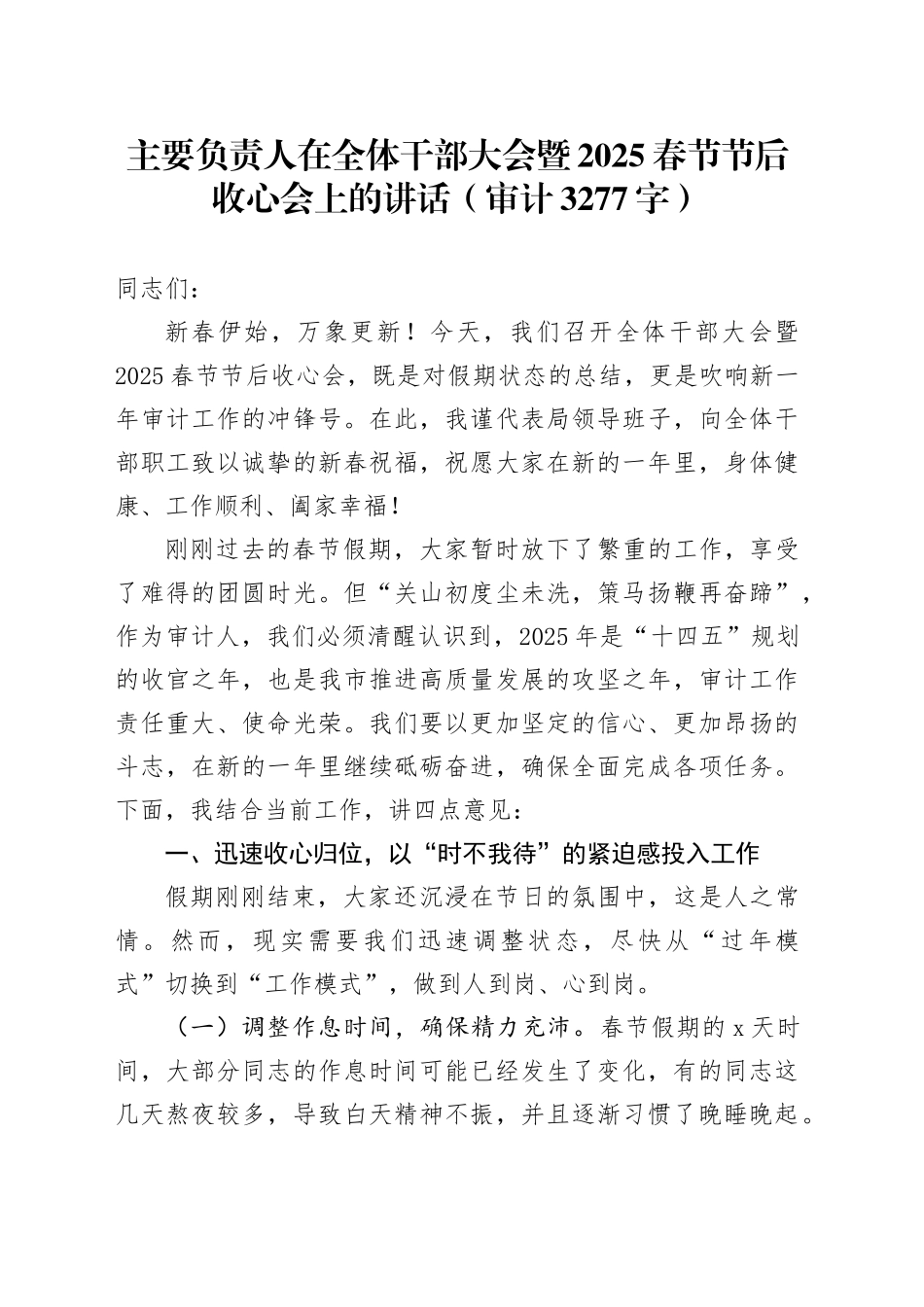 主要负责人在全体干部大会暨2025春节节后收心会上的讲话（审计 3277字）_第1页