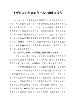 主要负责同志2024年个人述职述廉报告