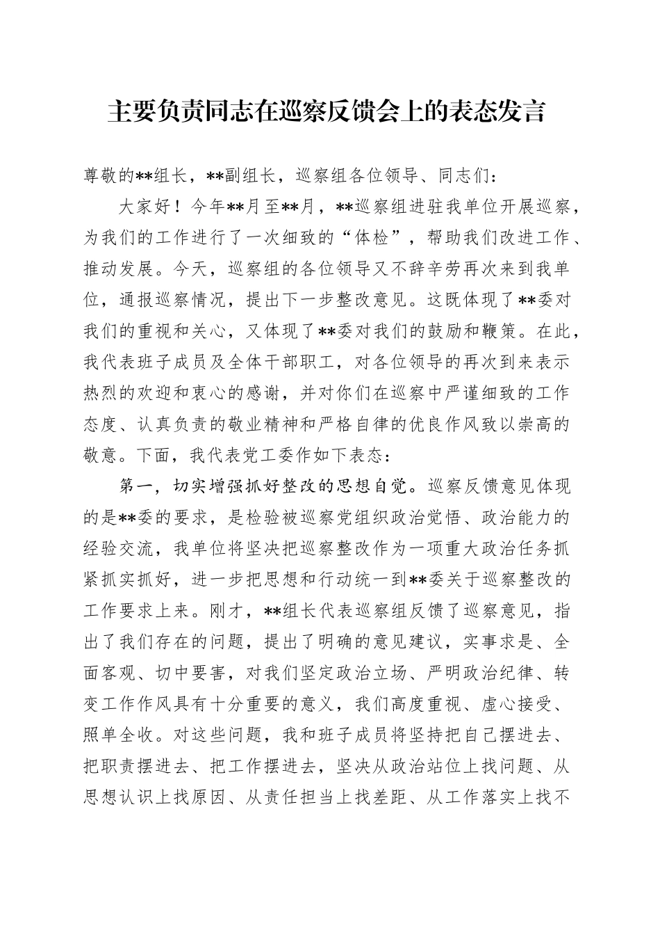 主要负责同志在巡察反馈会上的表态发言_第1页