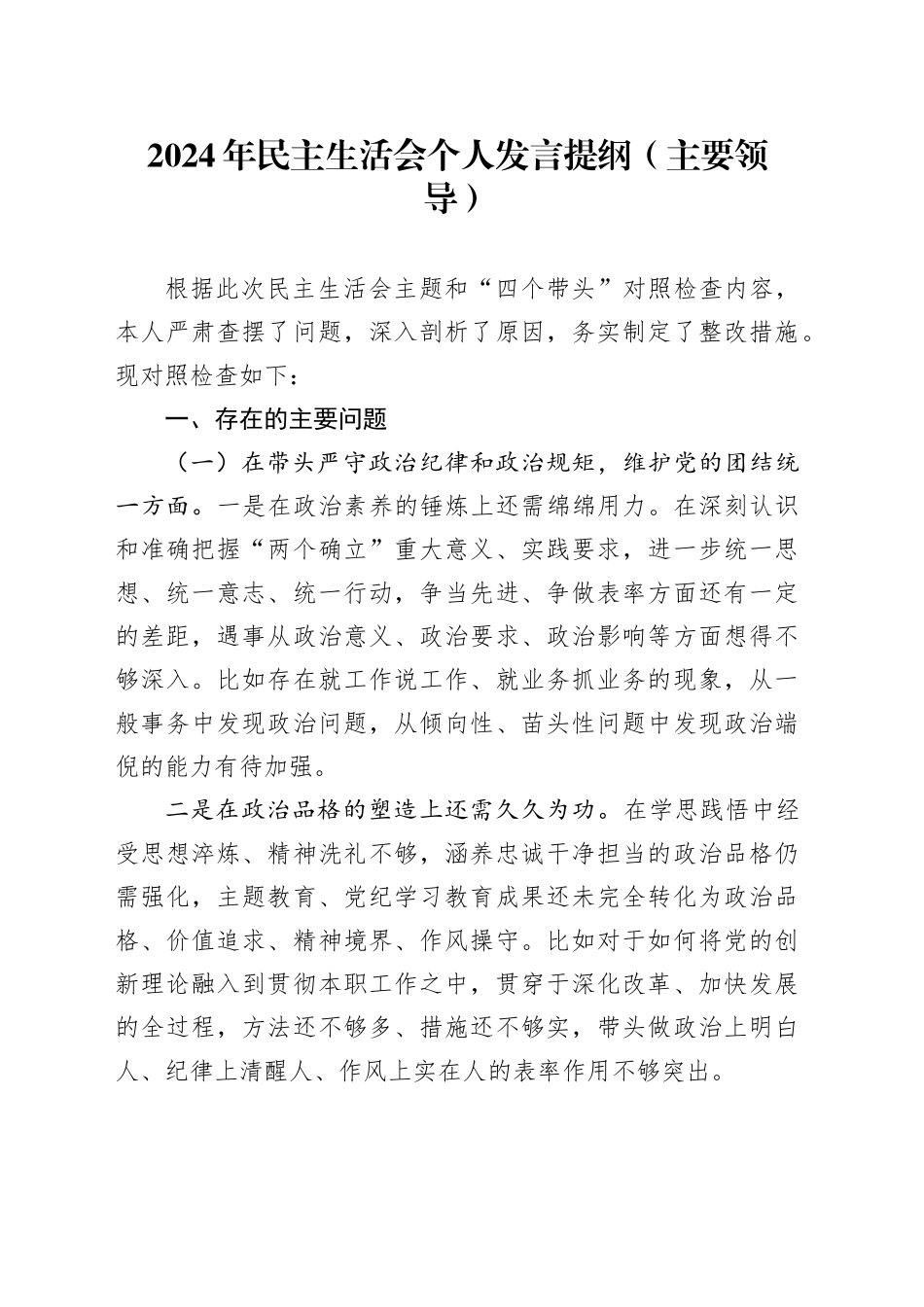 主要领导2024年民主生活会四个带头对照检查材料个人发言提纲_第1页