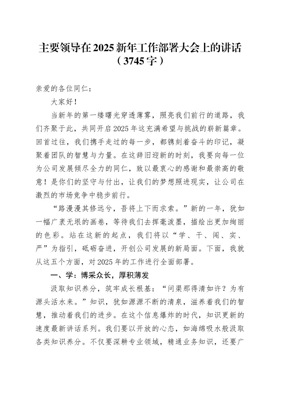 主要领导在2025新年工作部署大会上的讲话（3745字）_第1页