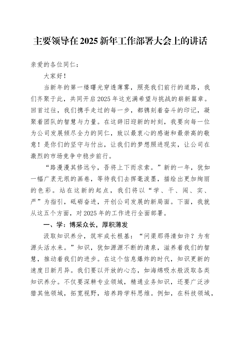 主要领导在2025新年工作部署大会上的讲话_第1页
