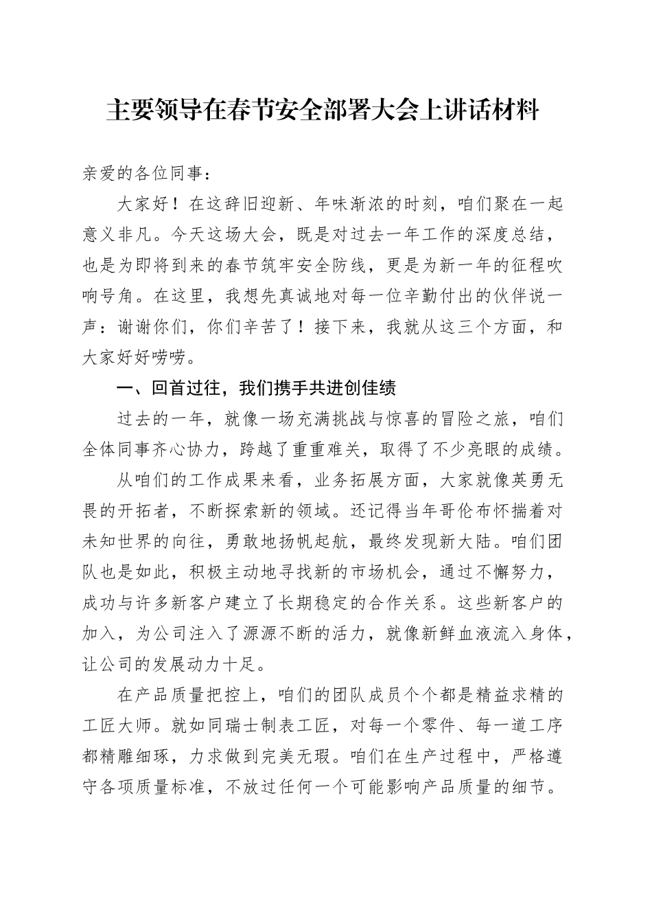 主要领导在春节安全部署大会上讲话材料_第1页