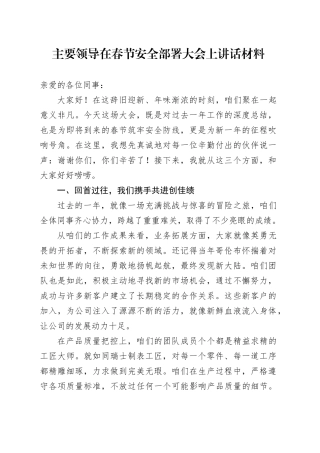主要领导在春节安全部署大会上讲话材料