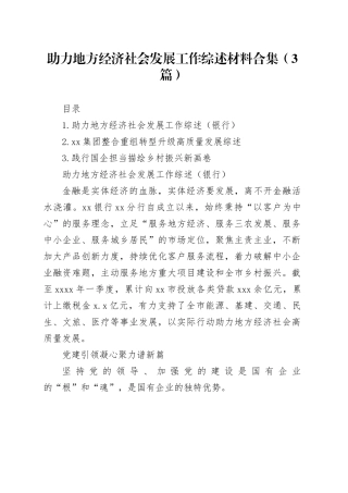 助力地方经济社会发展工作综述材料合集（3篇）