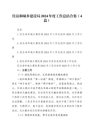 住房和城乡建设局2024年度工作总结合集（4篇）