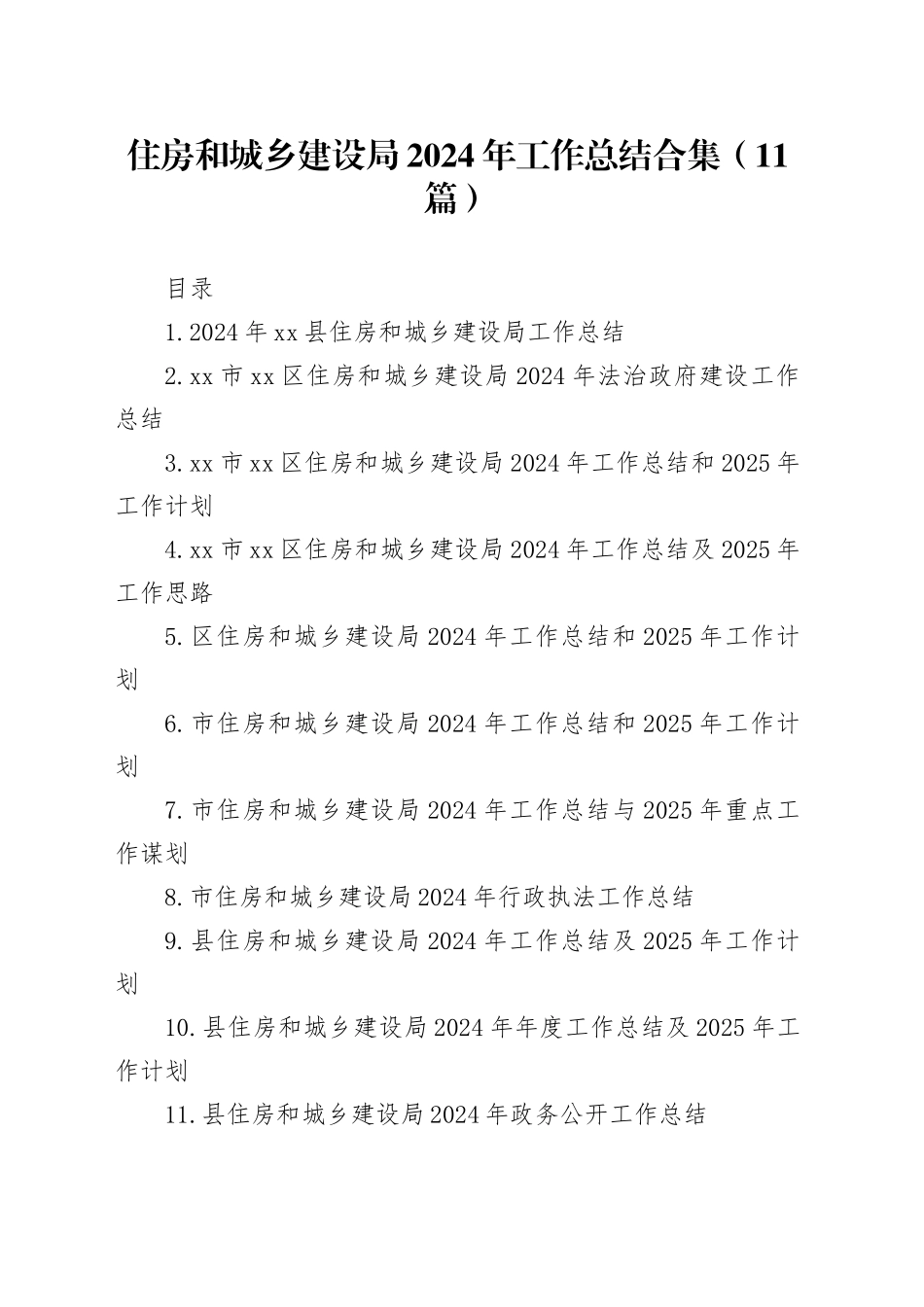 住房和城乡建设局2024年工作总结合集（11篇）_第1页