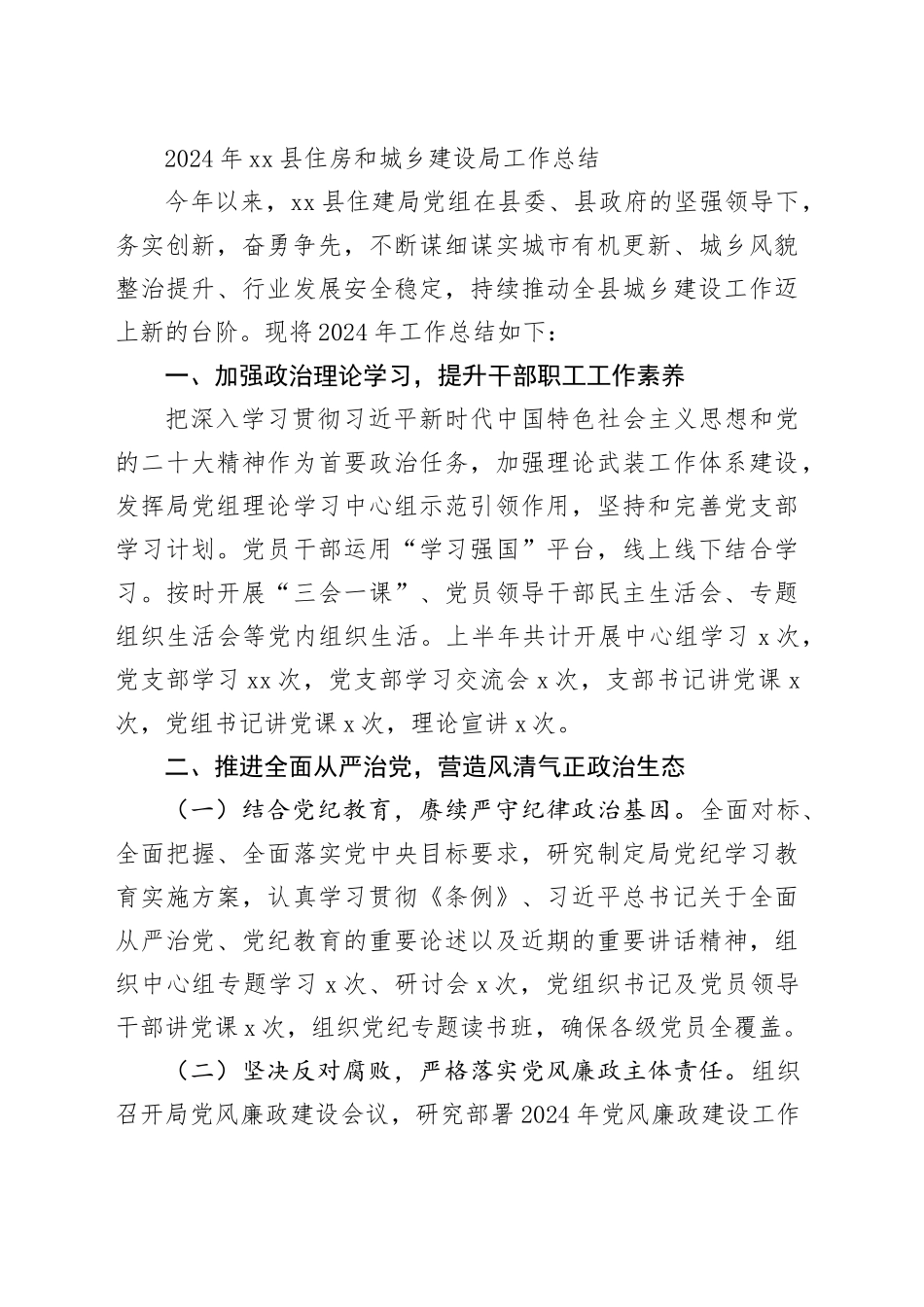 住房和城乡建设局2024年工作总结合集（11篇）_第2页