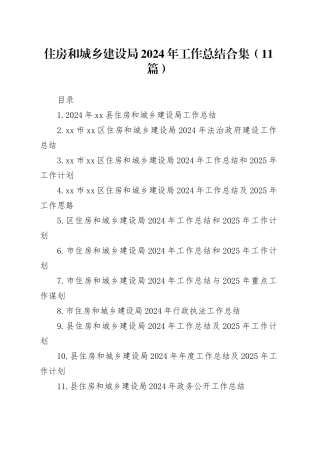 住房和城乡建设局2024年工作总结合集（11篇）