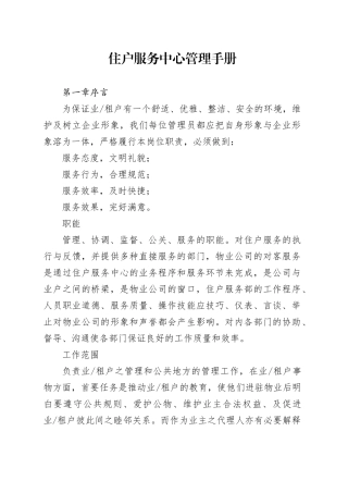住户服务中心管理手册