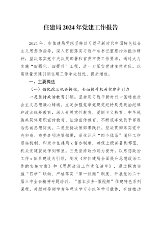 住建局2024年党建工作报告20241225