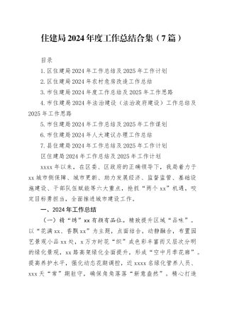 住建局2024年度工作总结合集（7篇）