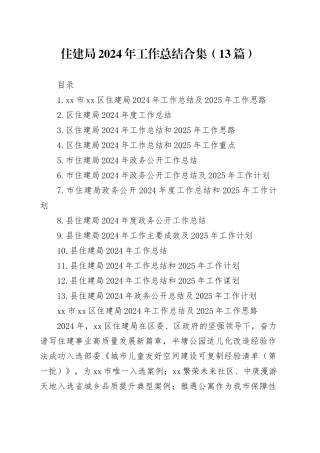 住建局2024年工作总结合集（13篇）