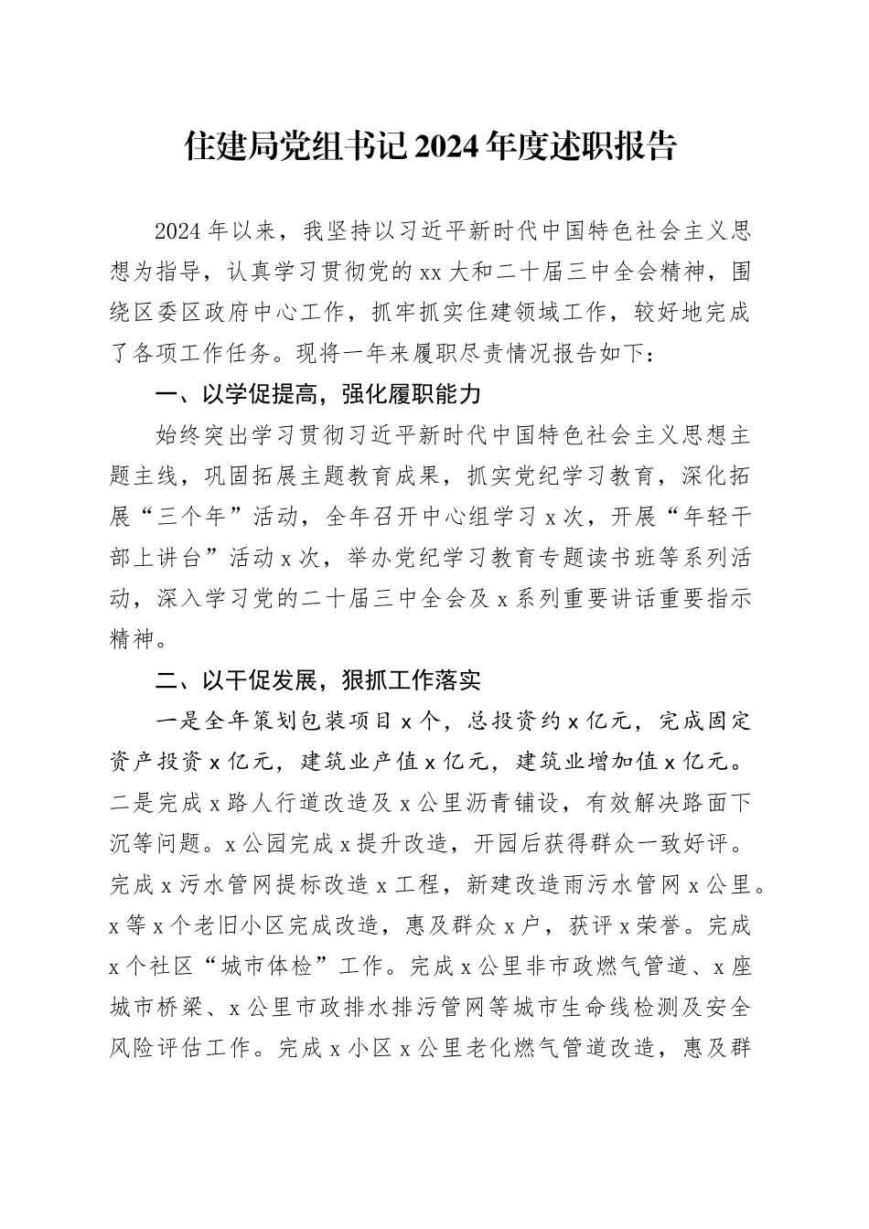 住建局党组书记2024年度述职报告_第1页