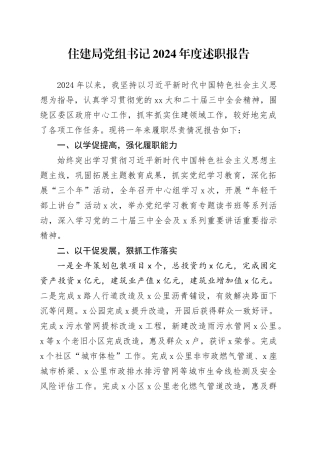 住建局党组书记2024年度述职报告