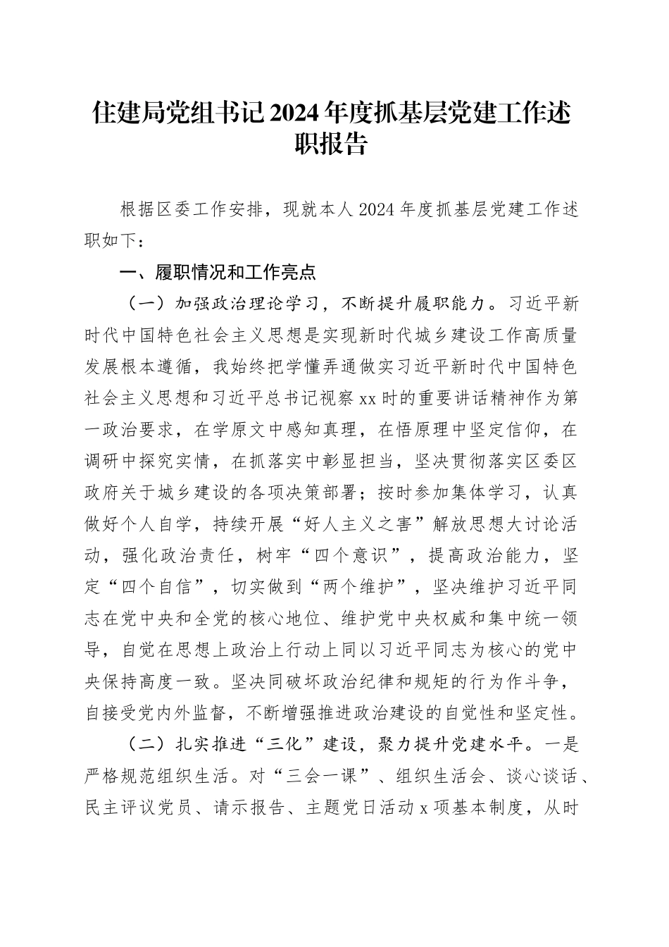 住建局党组书记2024年度抓基层党建工作述职报告_第1页