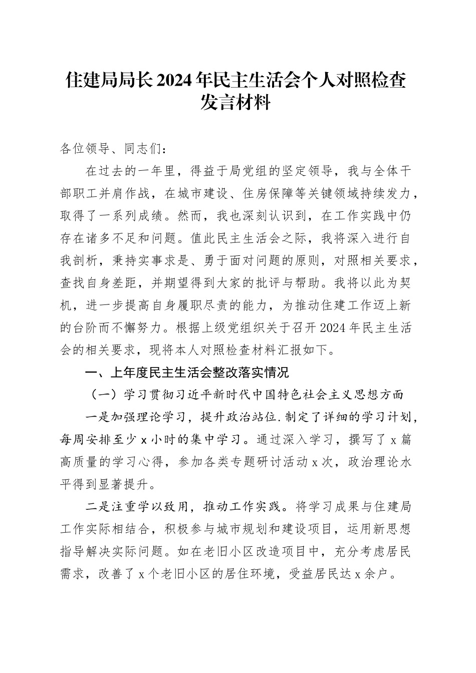住建局局长2024年民主生活会个人对照检查发言材料（上年度主题教育整改措施落实情况+四个带头+典型事例剖析）_第1页
