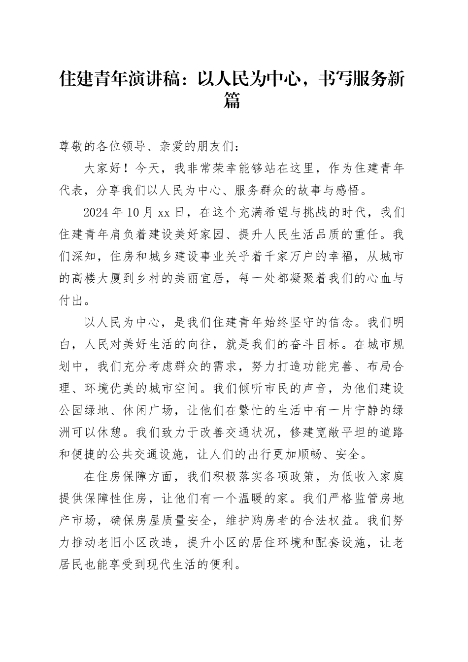 住建青年演讲稿：以人民为中心，书写服务新篇_第1页