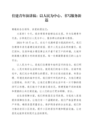 住建青年演讲稿：以人民为中心，书写服务新篇