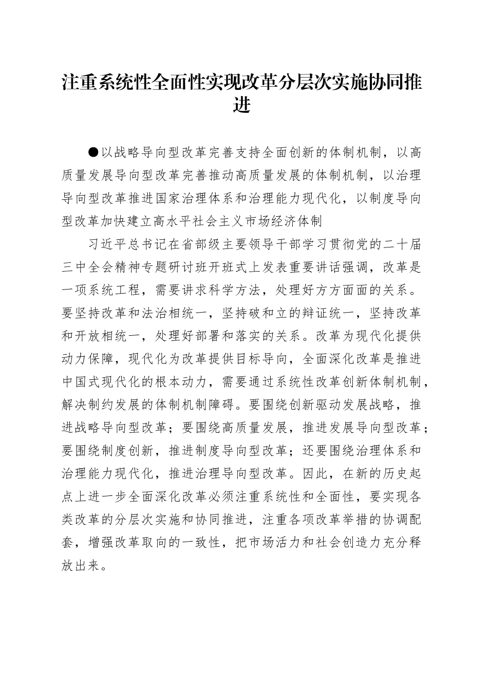 注重系统性全面性 实现改革分层次实施协同推进_第1页