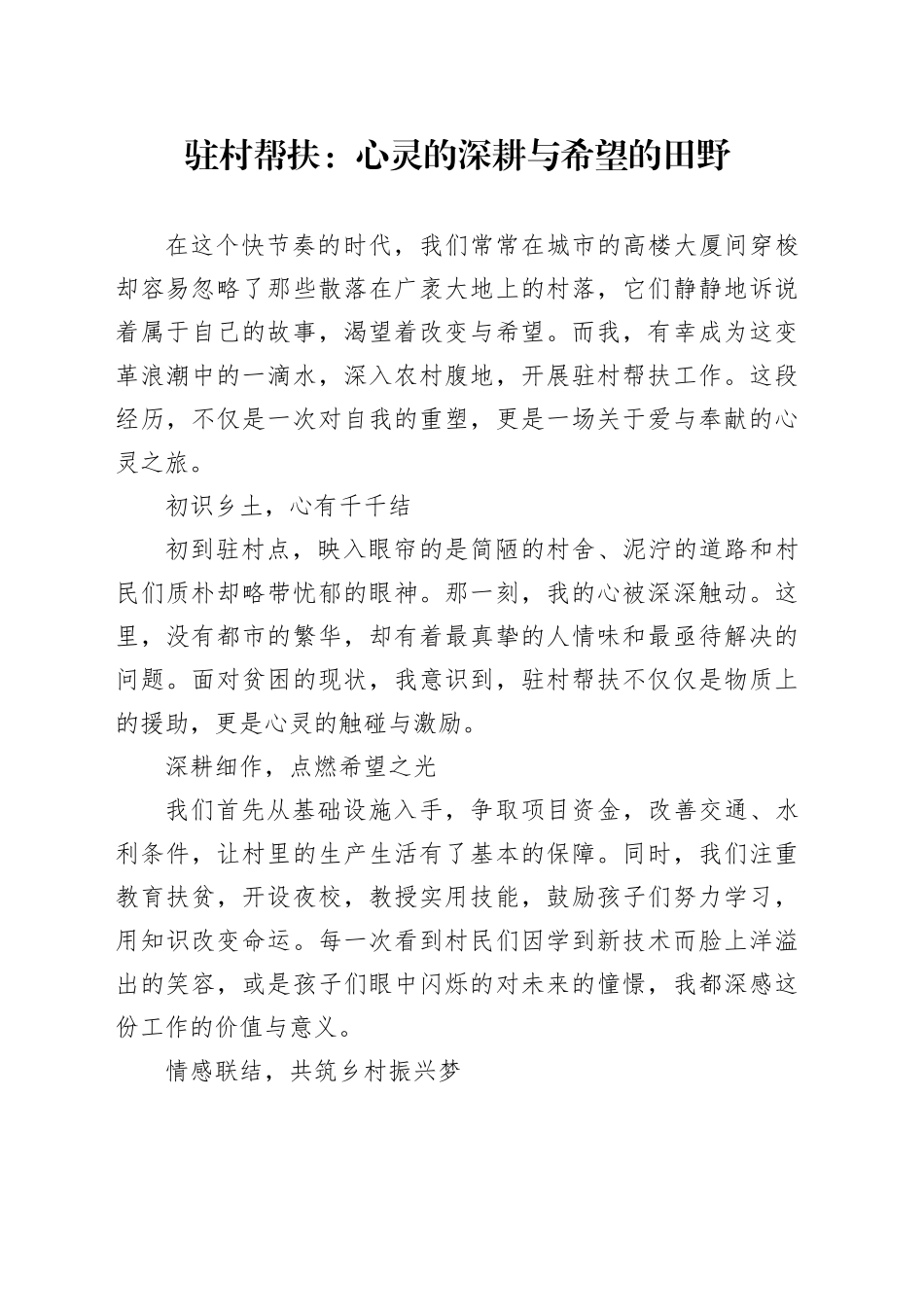 驻村帮扶：心灵的深耕与希望的田野_第1页