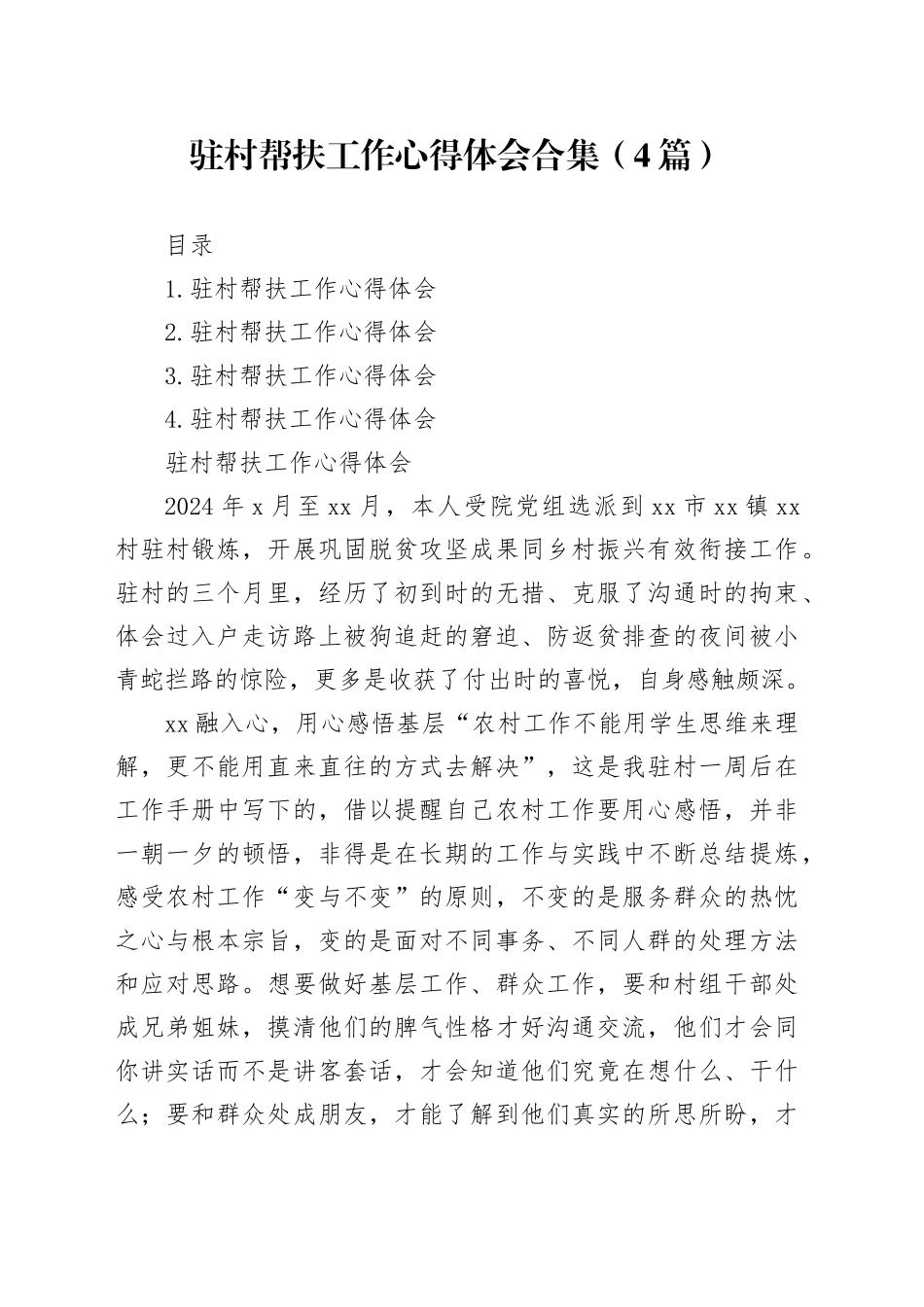驻村帮扶工作心得体会合集（4篇）_第1页