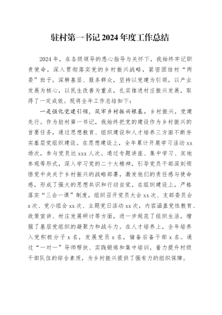 驻村第一书记2024年度工作总结