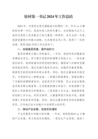 驻村第一书记2024年工作总结