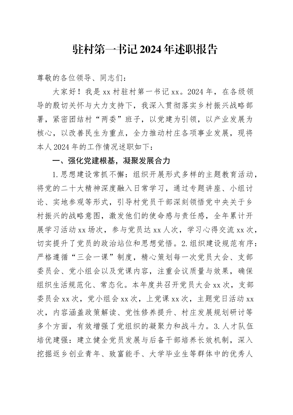 驻村第一书记2024年述职报告_第1页