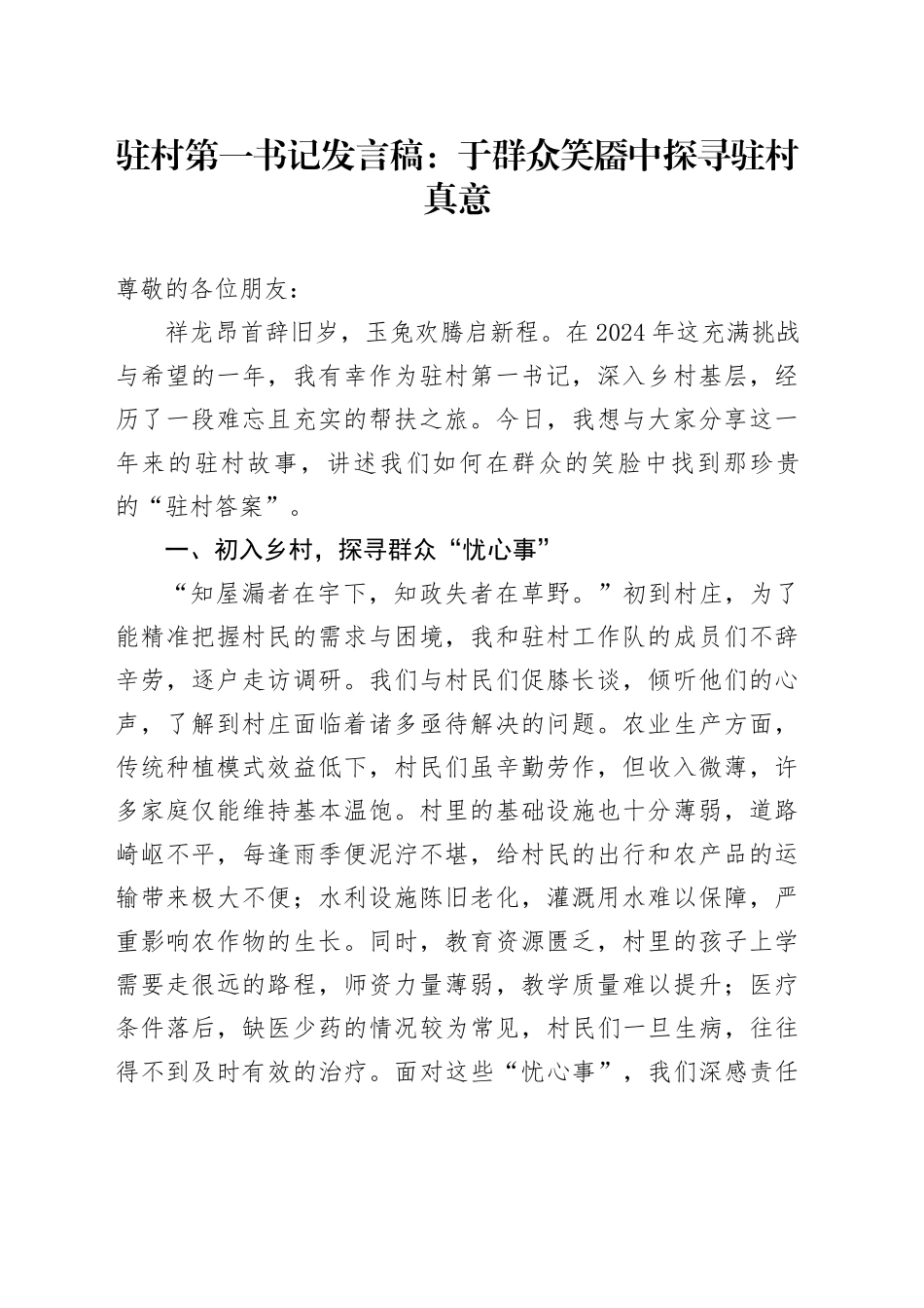 驻村第一书记发言稿：于群众笑靥中探寻驻村真意_第1页