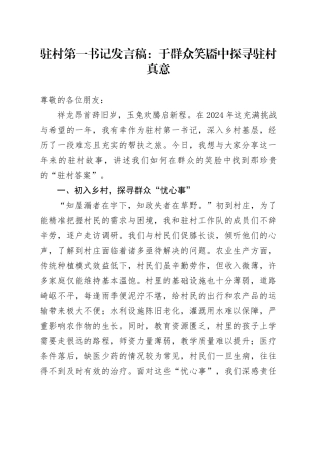 驻村第一书记发言稿：于群众笑靥中探寻驻村真意