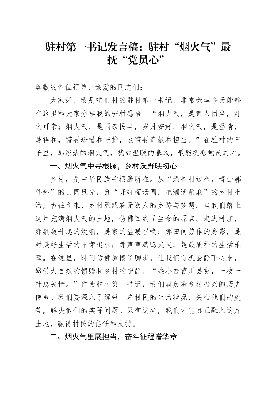 驻村第一书记发言稿：驻村 “烟火气” 最抚 “党员心”_第1页