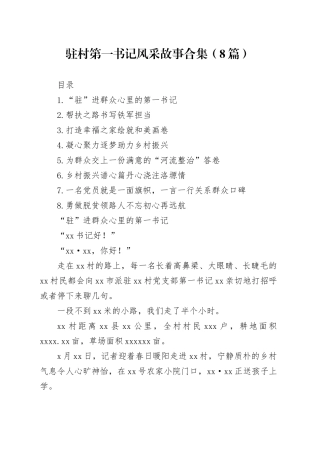 驻村第一书记风采故事合集（8篇）