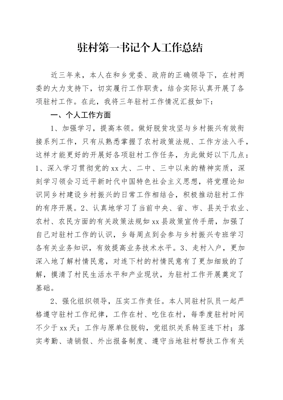驻村第一书记个人工作总结_第1页