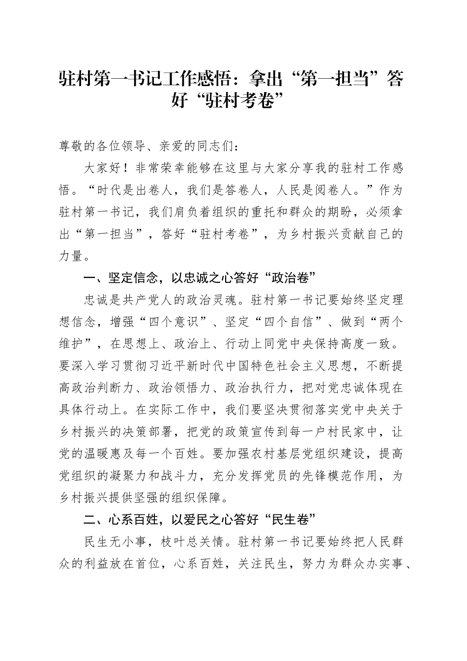驻村第一书记工作感悟拿出第一担当答好驻村考卷心得体会发言20241113_第1页