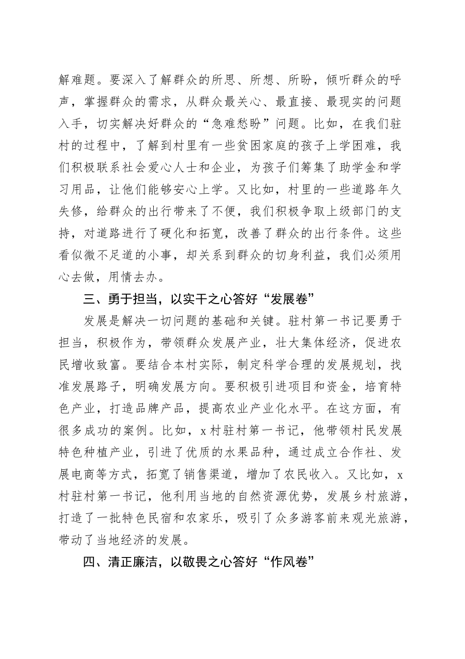 驻村第一书记工作感悟拿出第一担当答好驻村考卷心得体会发言20241113_第2页