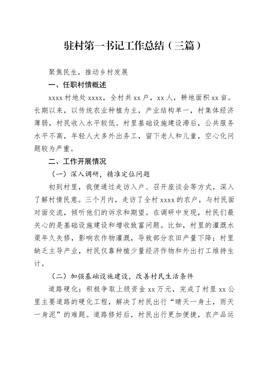 驻村第一书记工作总结（三篇）_第1页