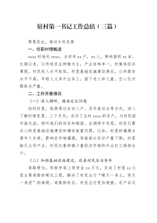 驻村第一书记工作总结（三篇）