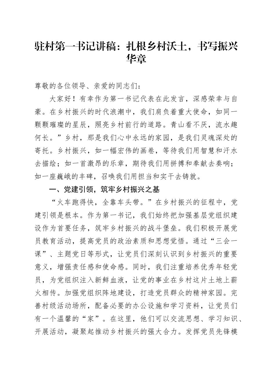 驻村第一书记讲稿：扎根乡村沃土，书写振兴华章_第1页