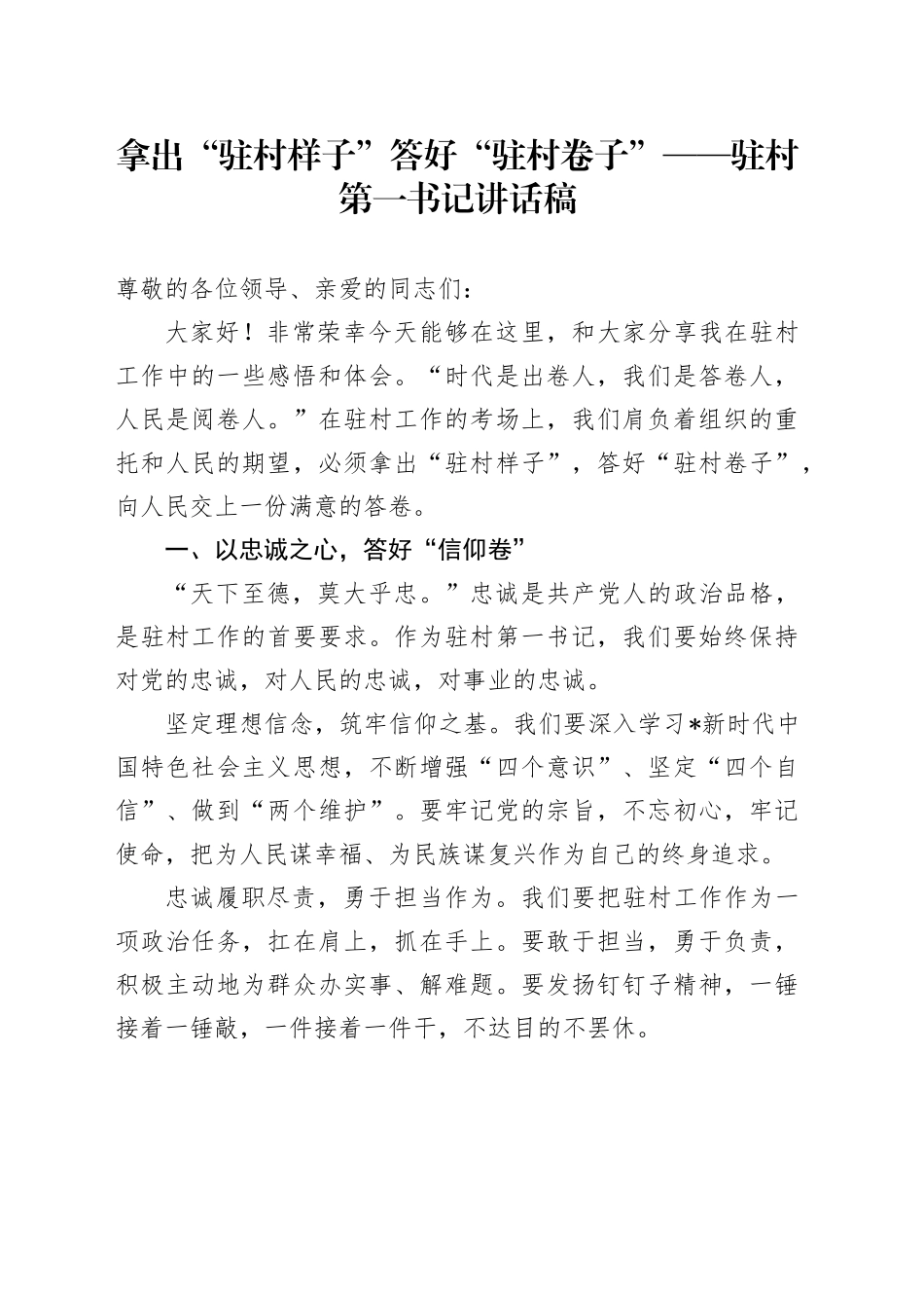 驻村第一书记讲话稿 （2）_第1页