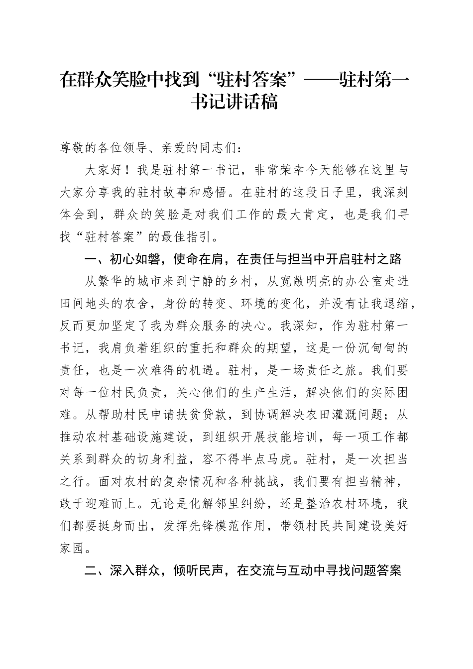 驻村第一书记讲话稿_第1页