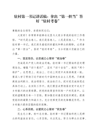 驻村第一书记讲话稿：拿出 “第一担当” 答好 “驻村考卷”