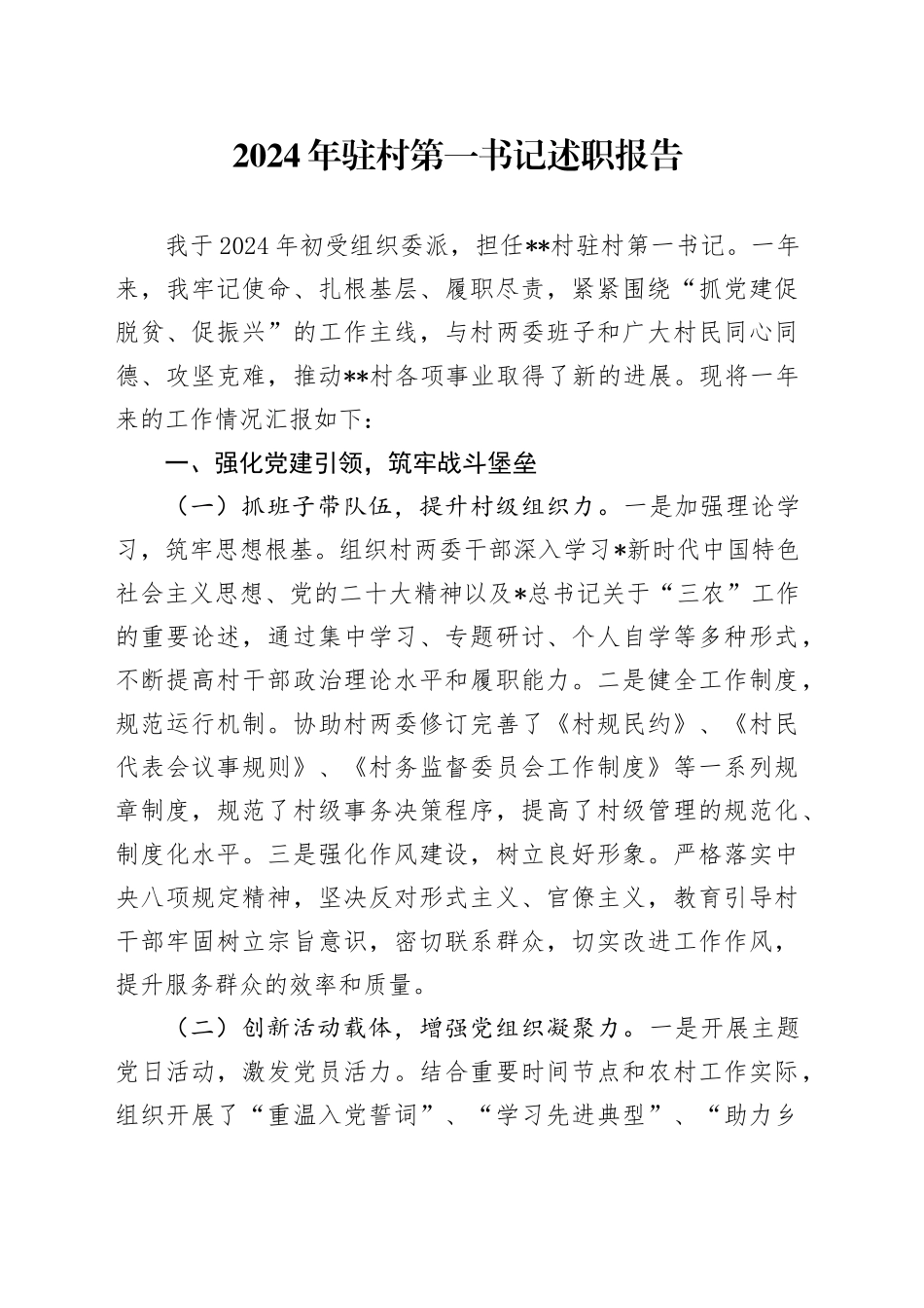 驻村第一书记述职报告（个人总结）_第1页