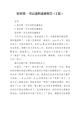 驻村第一书记述职述廉报告（2篇）