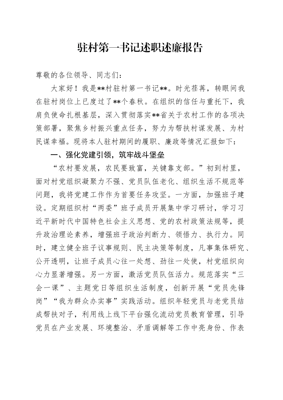 驻村第一书记述职述廉报告_第1页