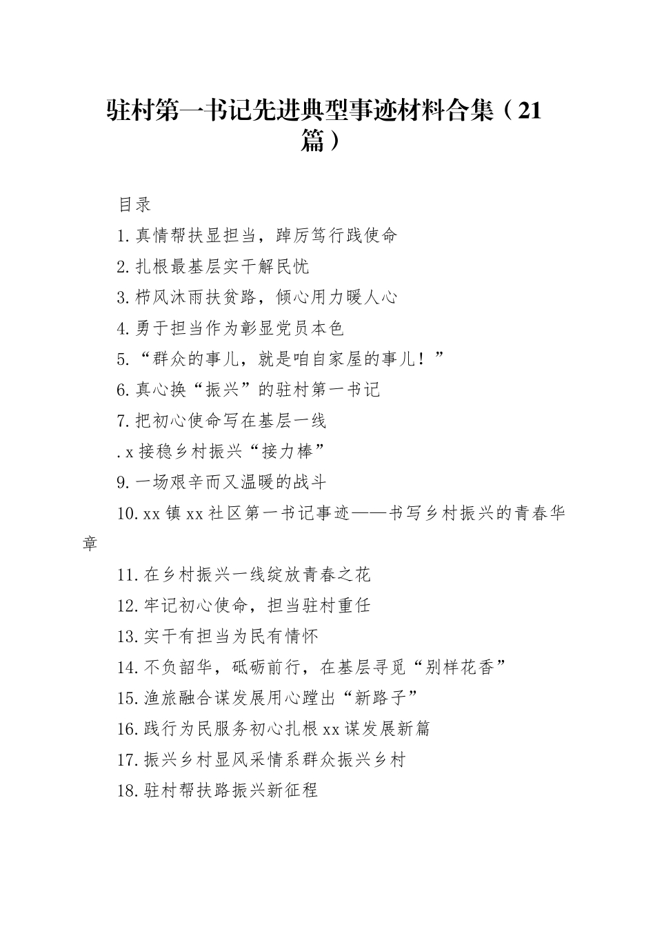 驻村第一书记先进典型事迹材料合集（21篇）_第1页