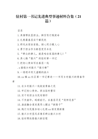 驻村第一书记先进典型事迹材料合集（21篇）