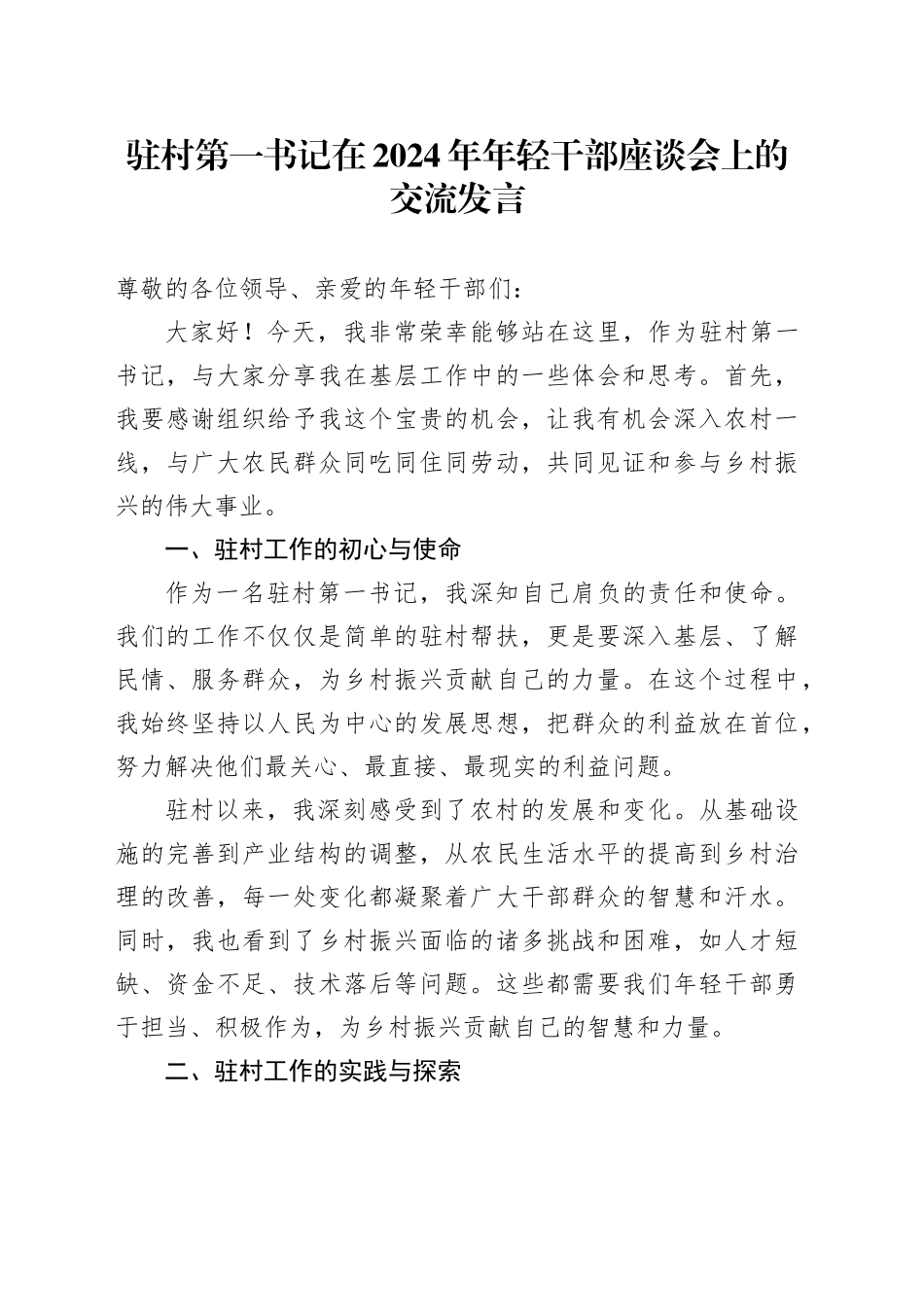 驻村第一书记在2024年年轻干部座谈会上的交流发言_第1页